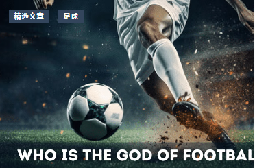 足球之神是谁？认识最伟大的足球运动员